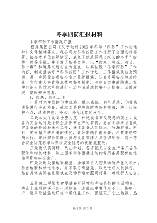 冬季四防汇报材料