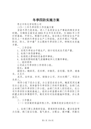 冬季四防实施方案