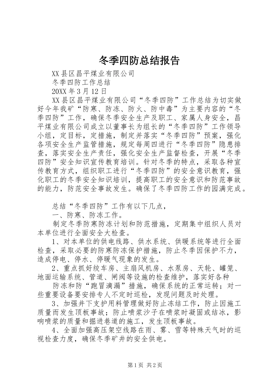 冬季四防总结报告_第1页