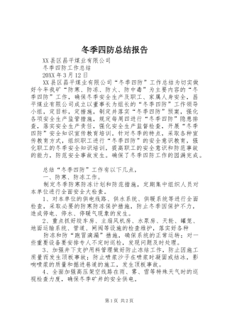 冬季四防总结报告