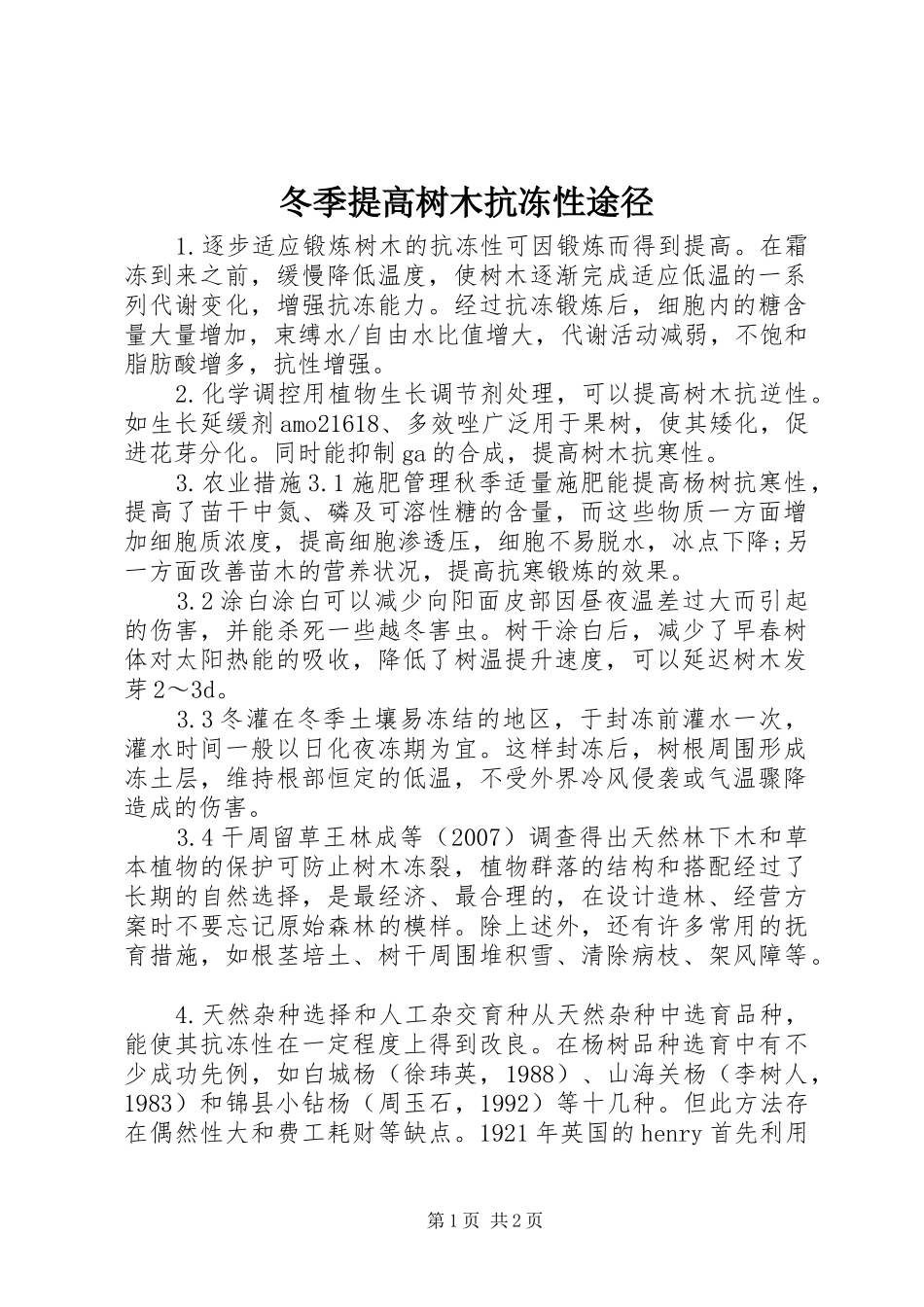 冬季提高树木抗冻性途径_第1页