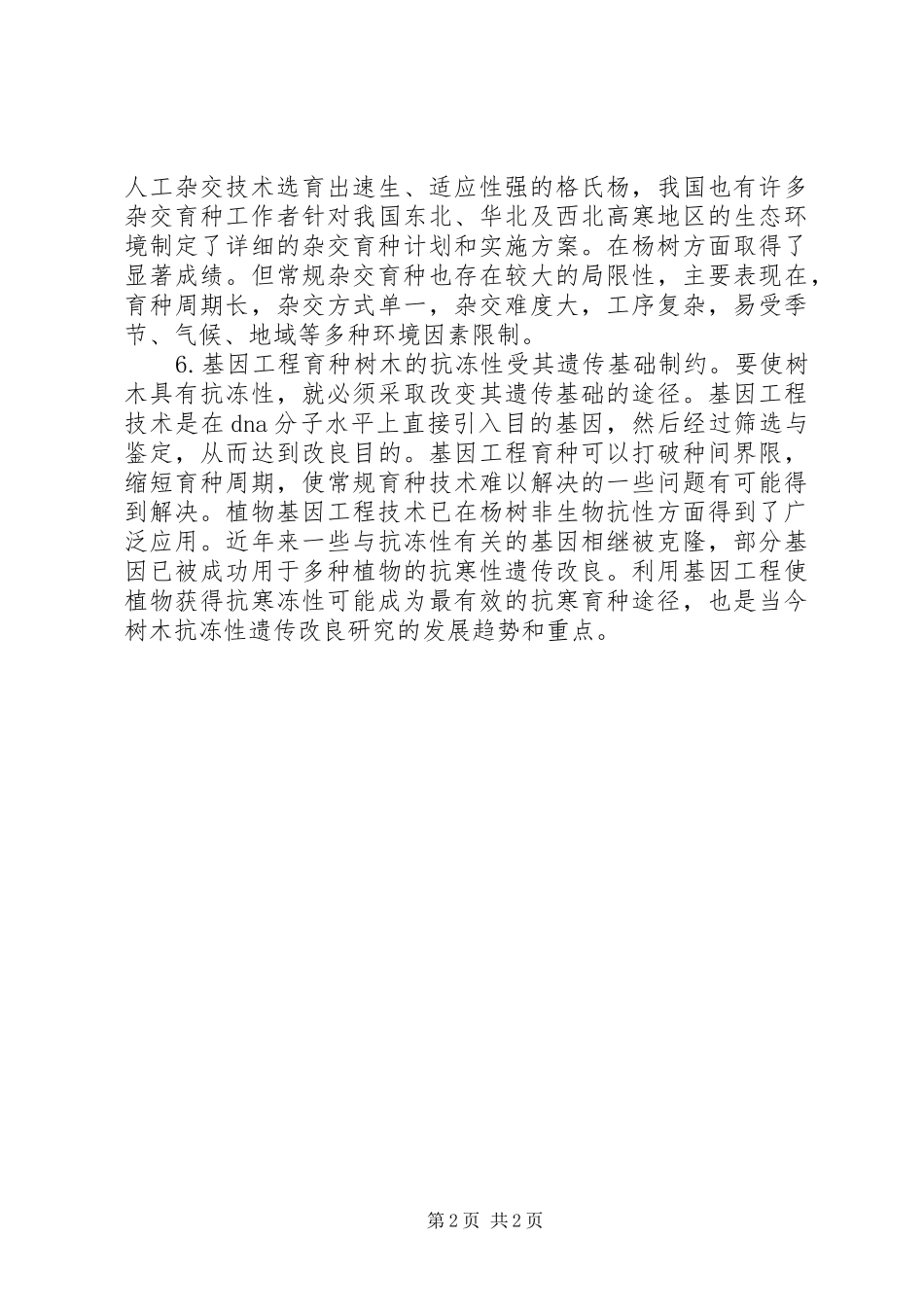 冬季提高树木抗冻性途径_第2页