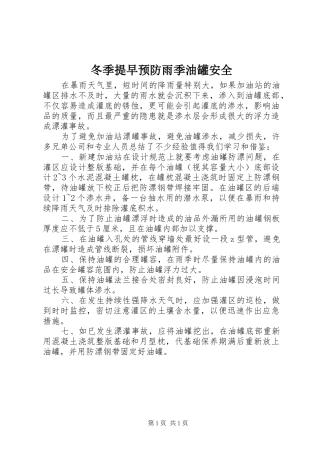 冬季提早预防雨季油罐安全