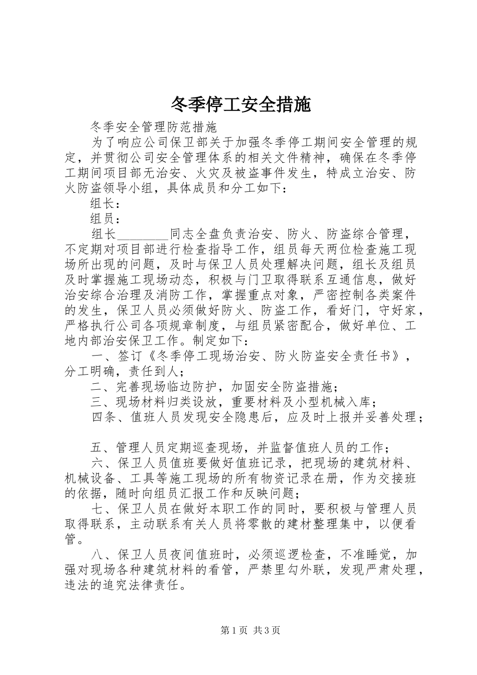 冬季停工安全措施_第1页