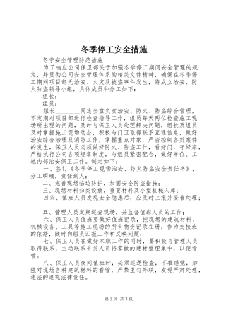 冬季停工安全措施