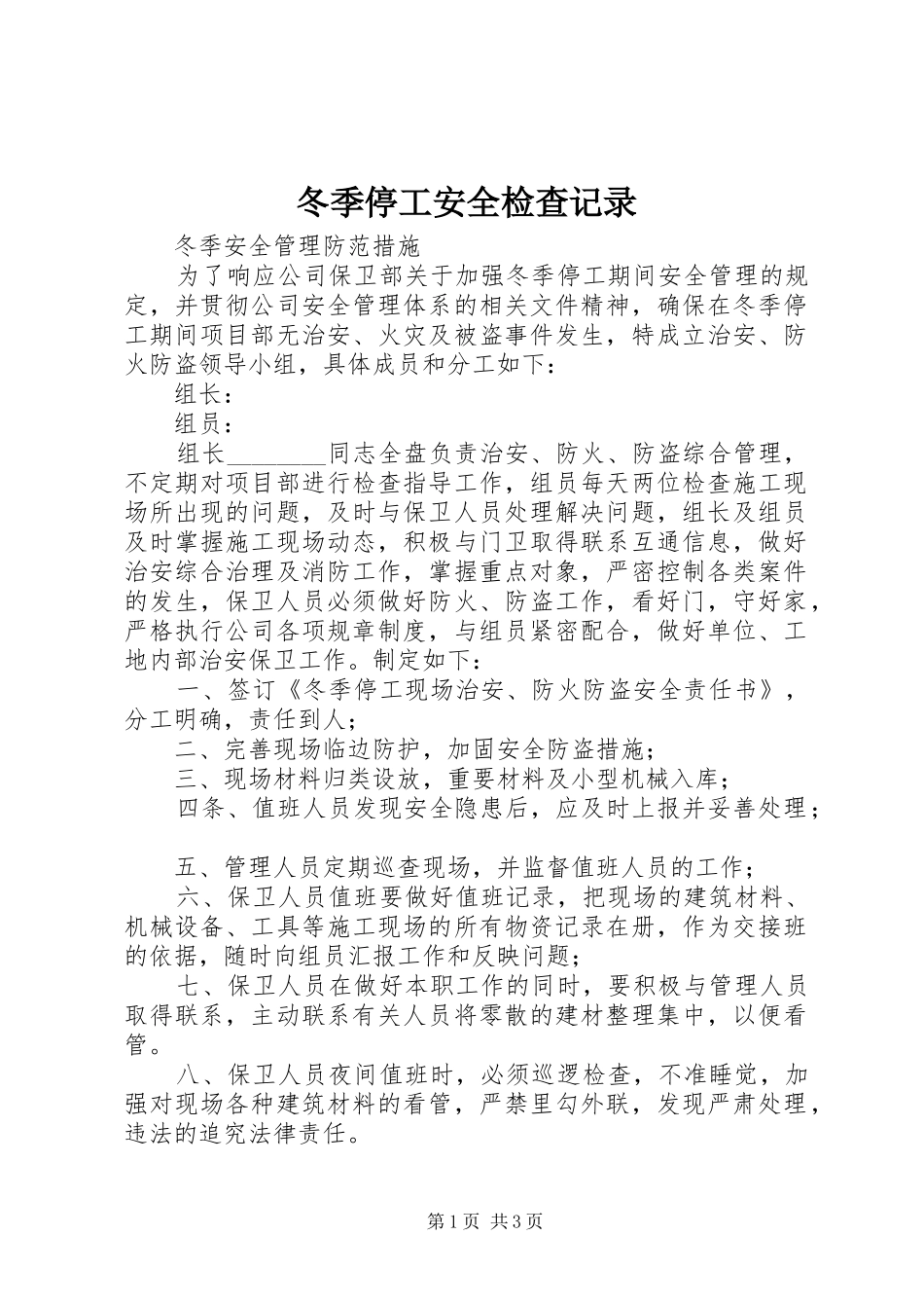 冬季停工安全检查记录_第1页