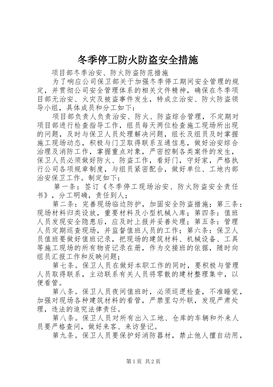 冬季停工防火防盗安全措施_第1页