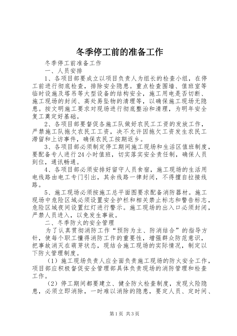 冬季停工前的准备工作_第1页