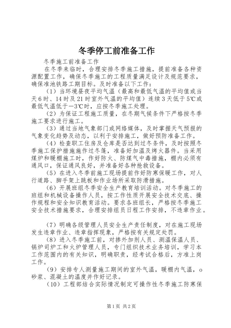 冬季停工前准备工作_第1页