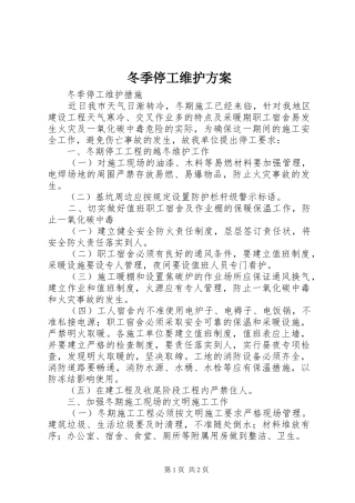 冬季停工维护方案
