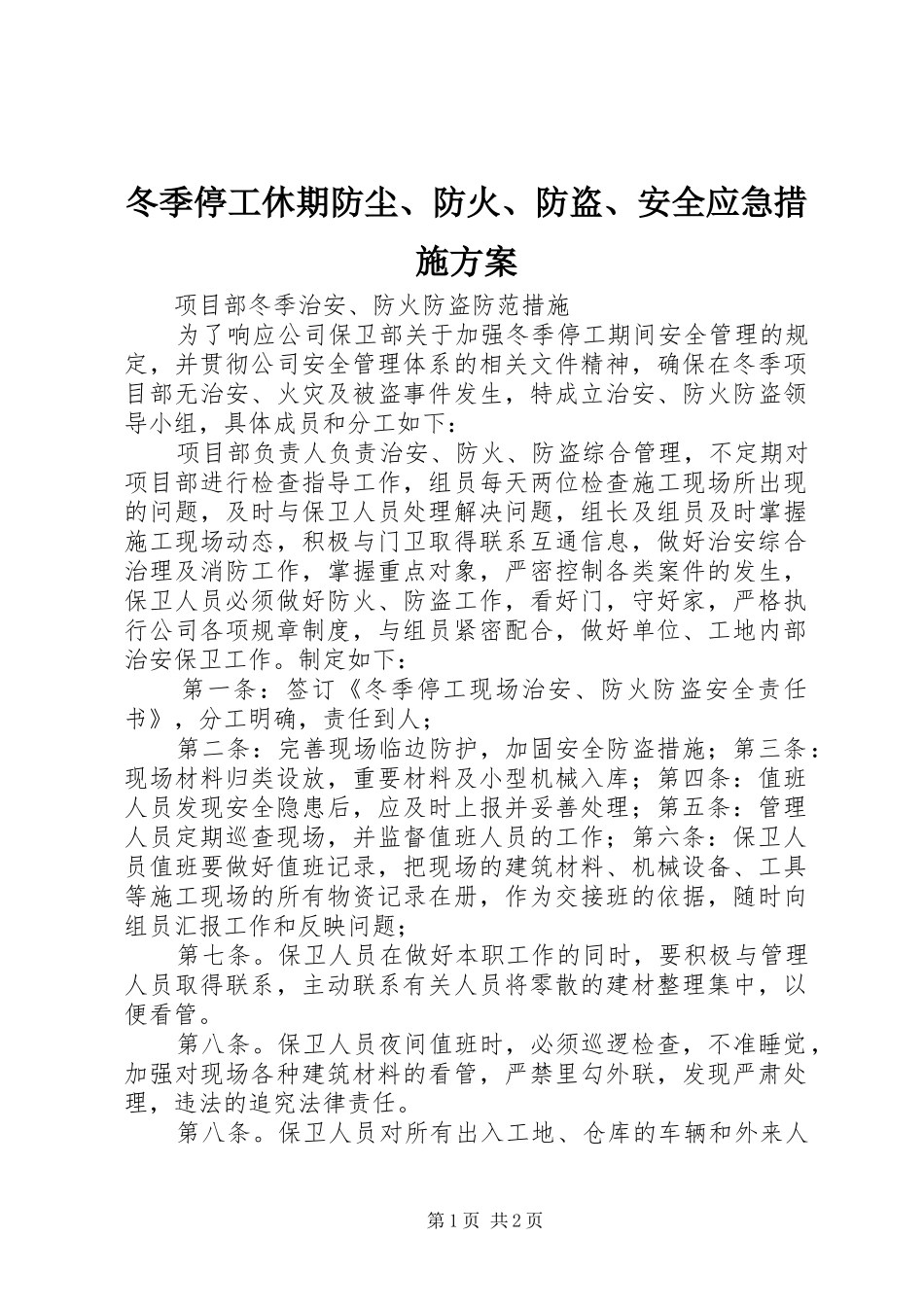 冬季停工休期防尘防火防盗安全应急措施方案_第1页