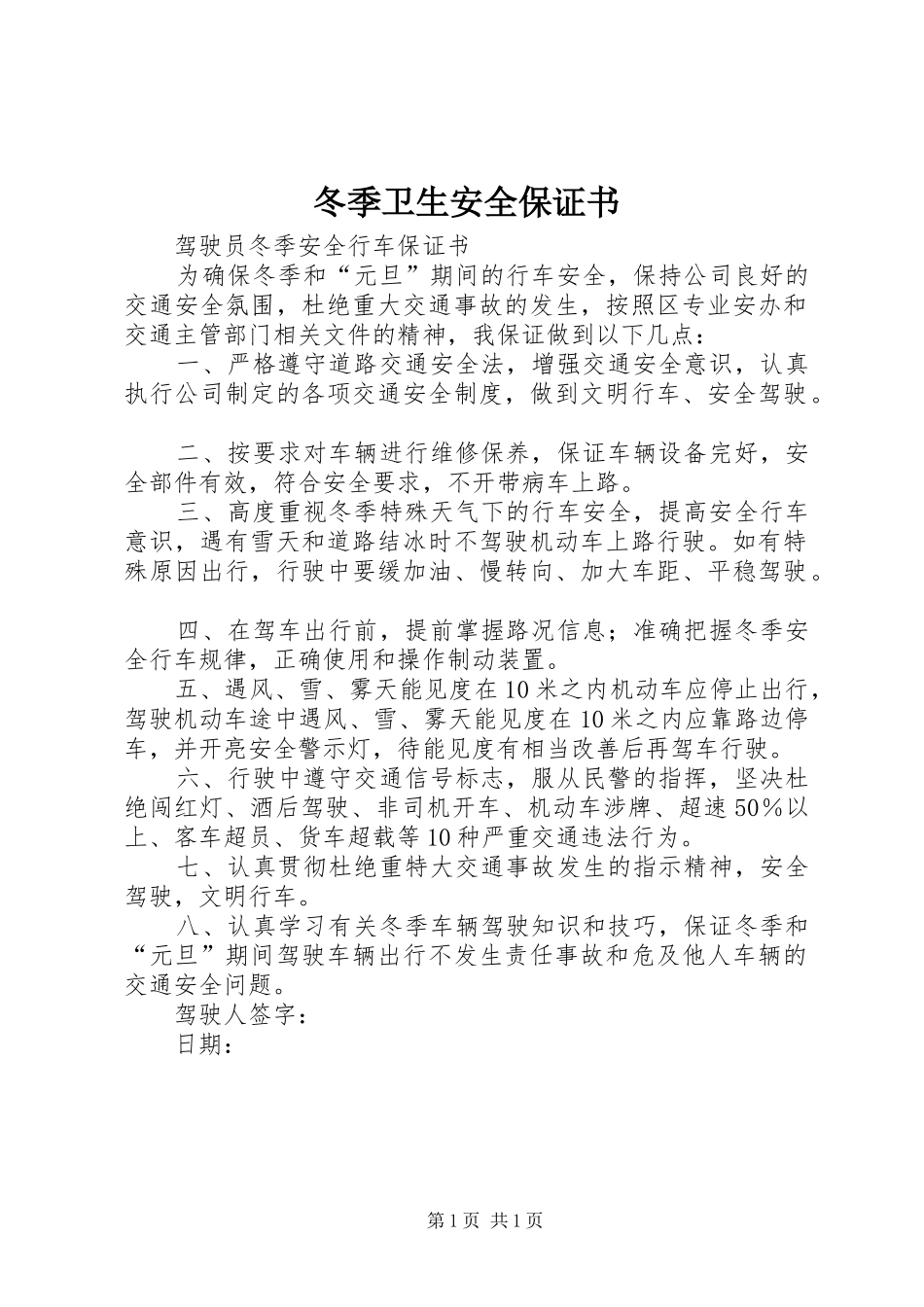 冬季卫生安全保证书_第1页