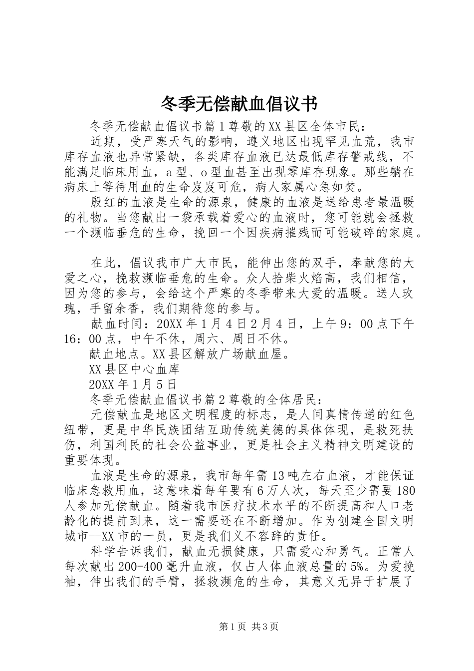 冬季无偿献血倡议书_第1页
