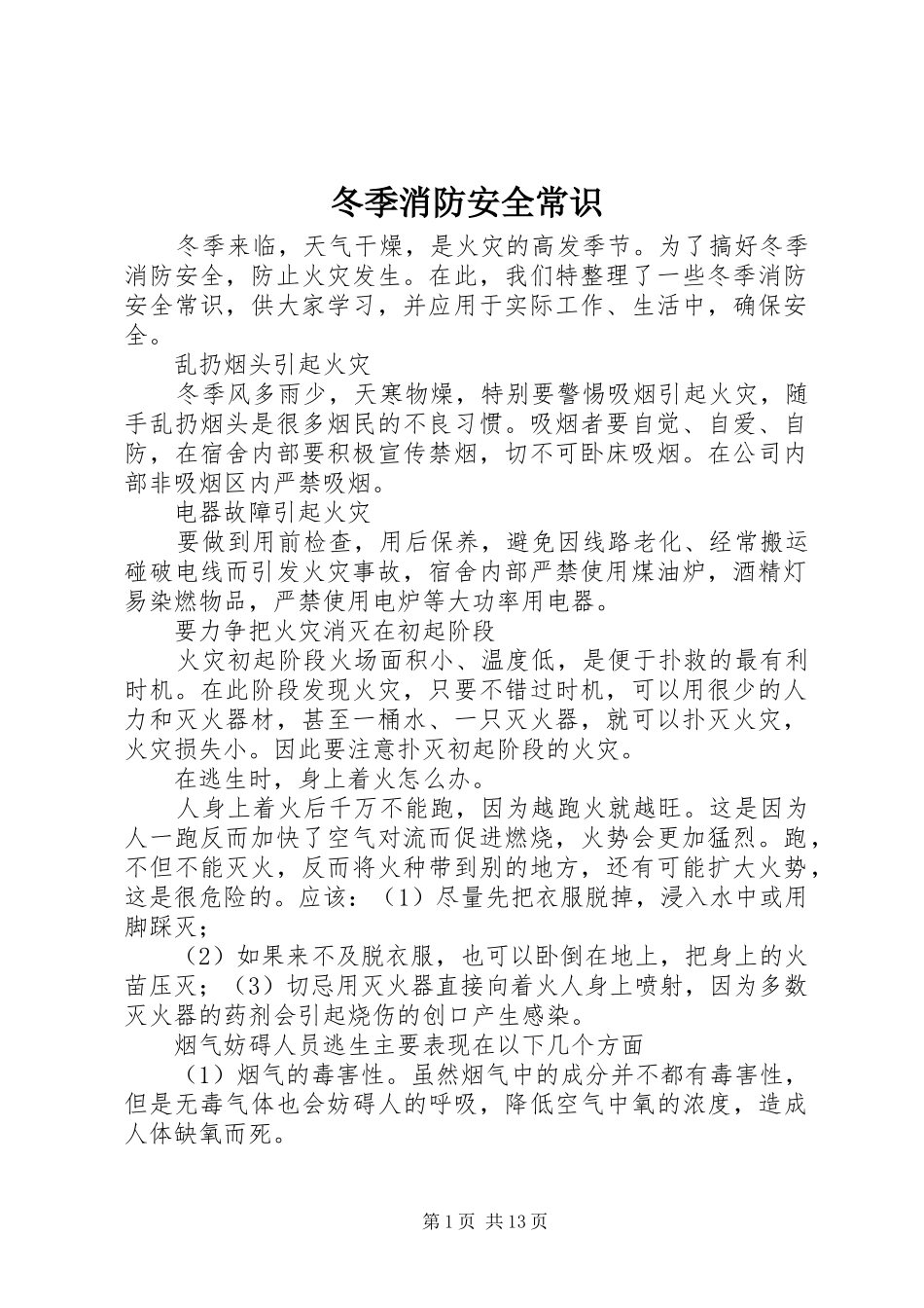 冬季消防安全常识_第1页