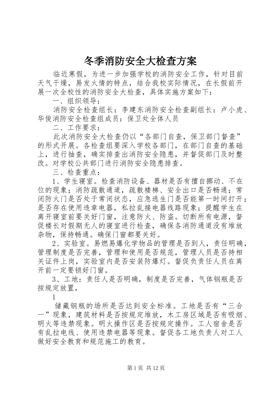 冬季消防安全大检查方案_第1页