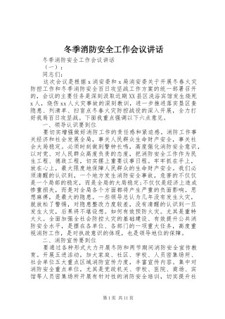 冬季消防安全工作会议致辞