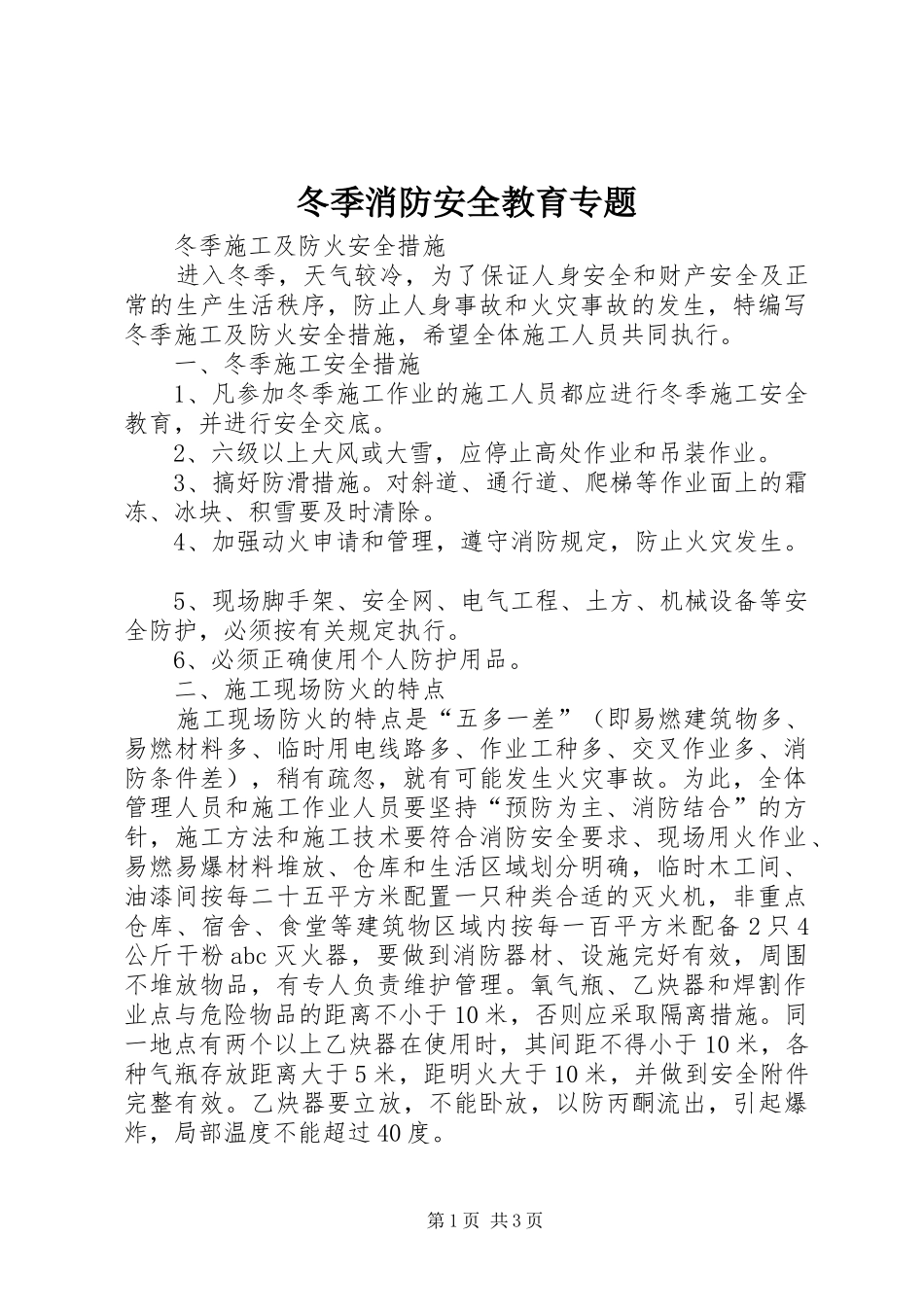 冬季消防安全教育专题_第1页