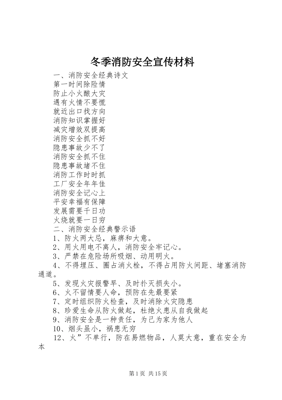 冬季消防安全宣传材料_第1页