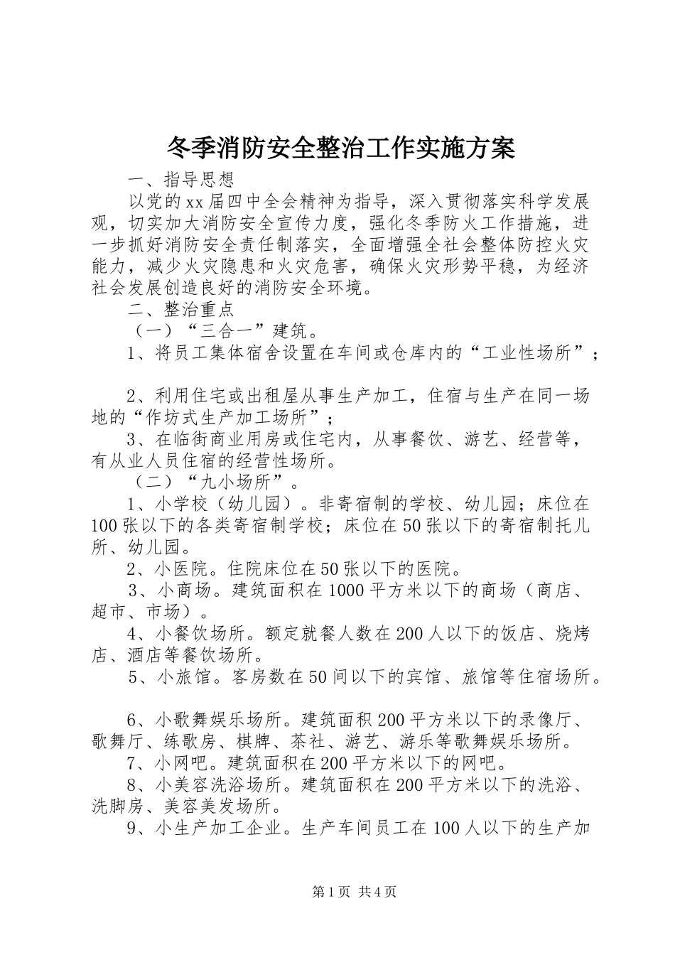 冬季消防安全整治工作实施方案_第1页