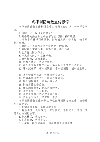 冬季消防疏散宣传标语