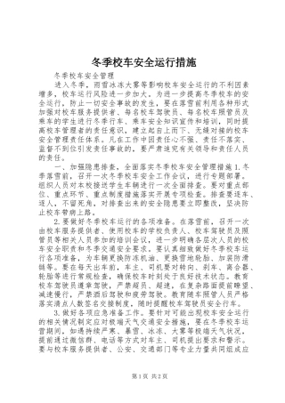 冬季校车安全运行措施