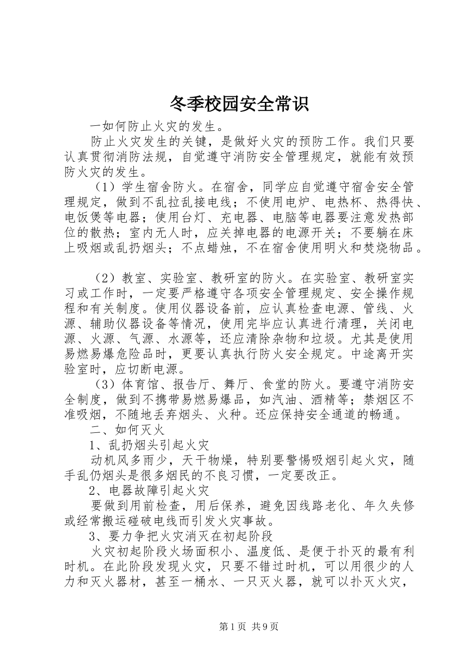 冬季校园安全常识_第1页