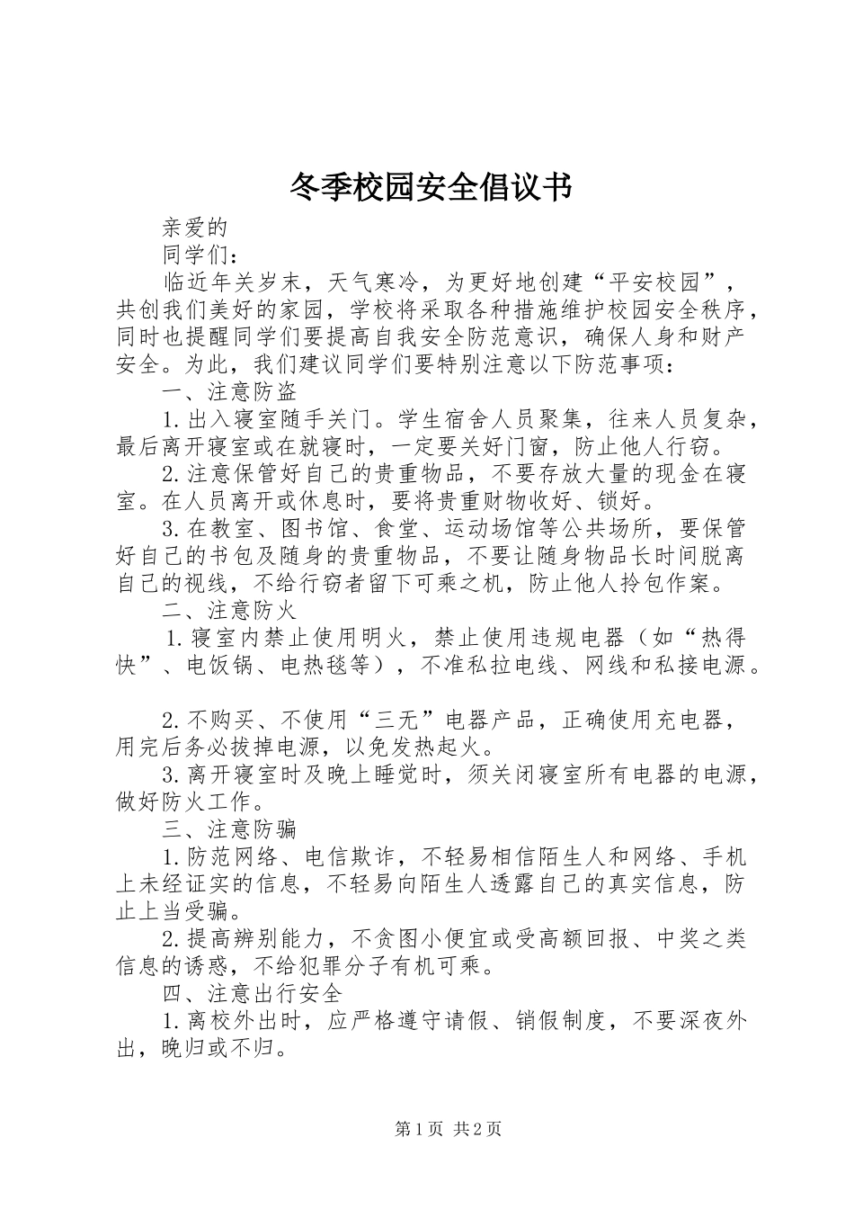 冬季校园安全倡议书_第1页