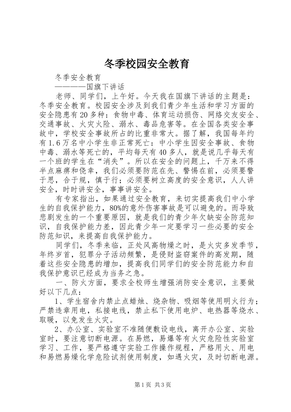 冬季校园安全教育_第1页