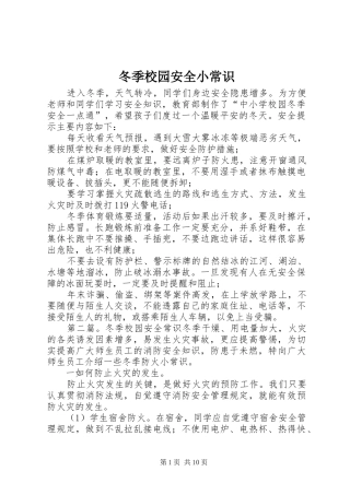 冬季校园安全小常识