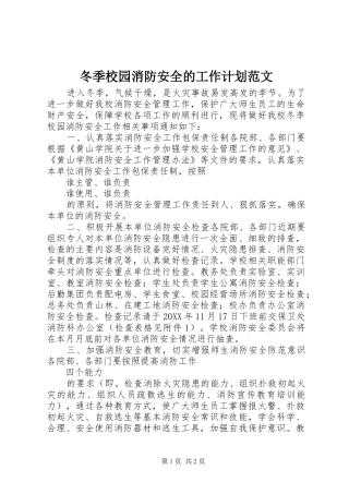 冬季校园消防安全的工作计划范文
