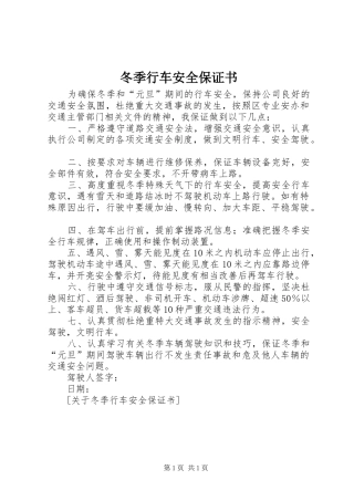 冬季行车安全保证书
