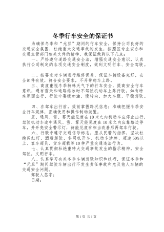冬季行车安全的保证书