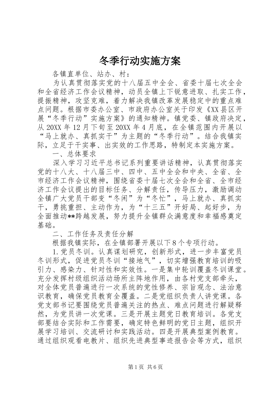 冬季行动实施方案_第1页