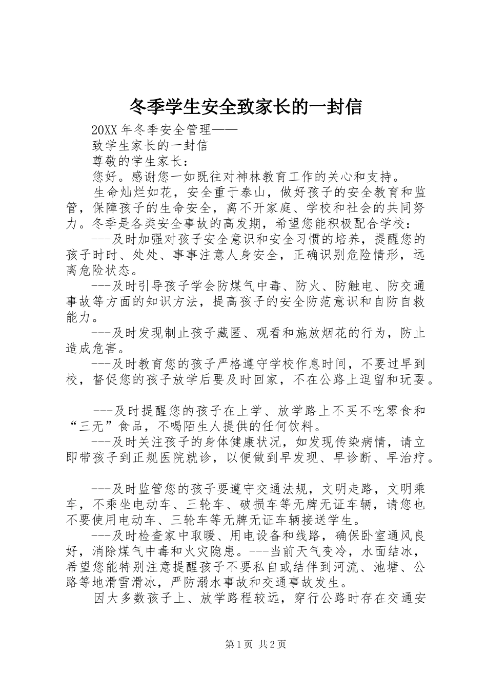 冬季学生安全致家长的一封信_第1页