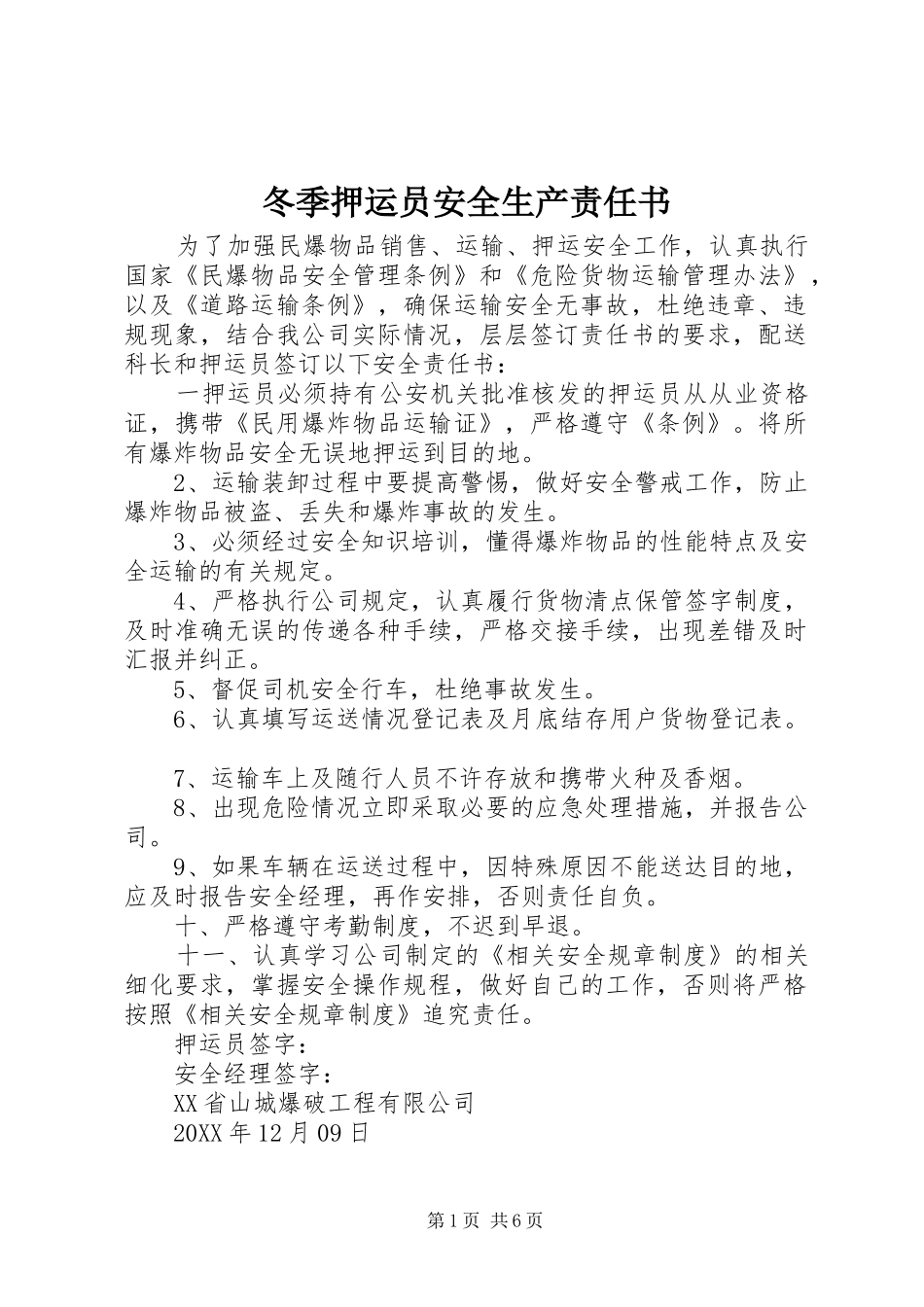 冬季押运员安全生产责任书_第1页