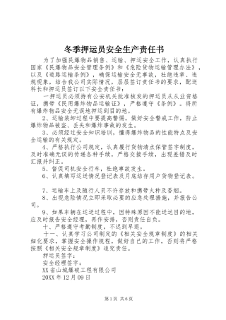 冬季押运员安全生产责任书