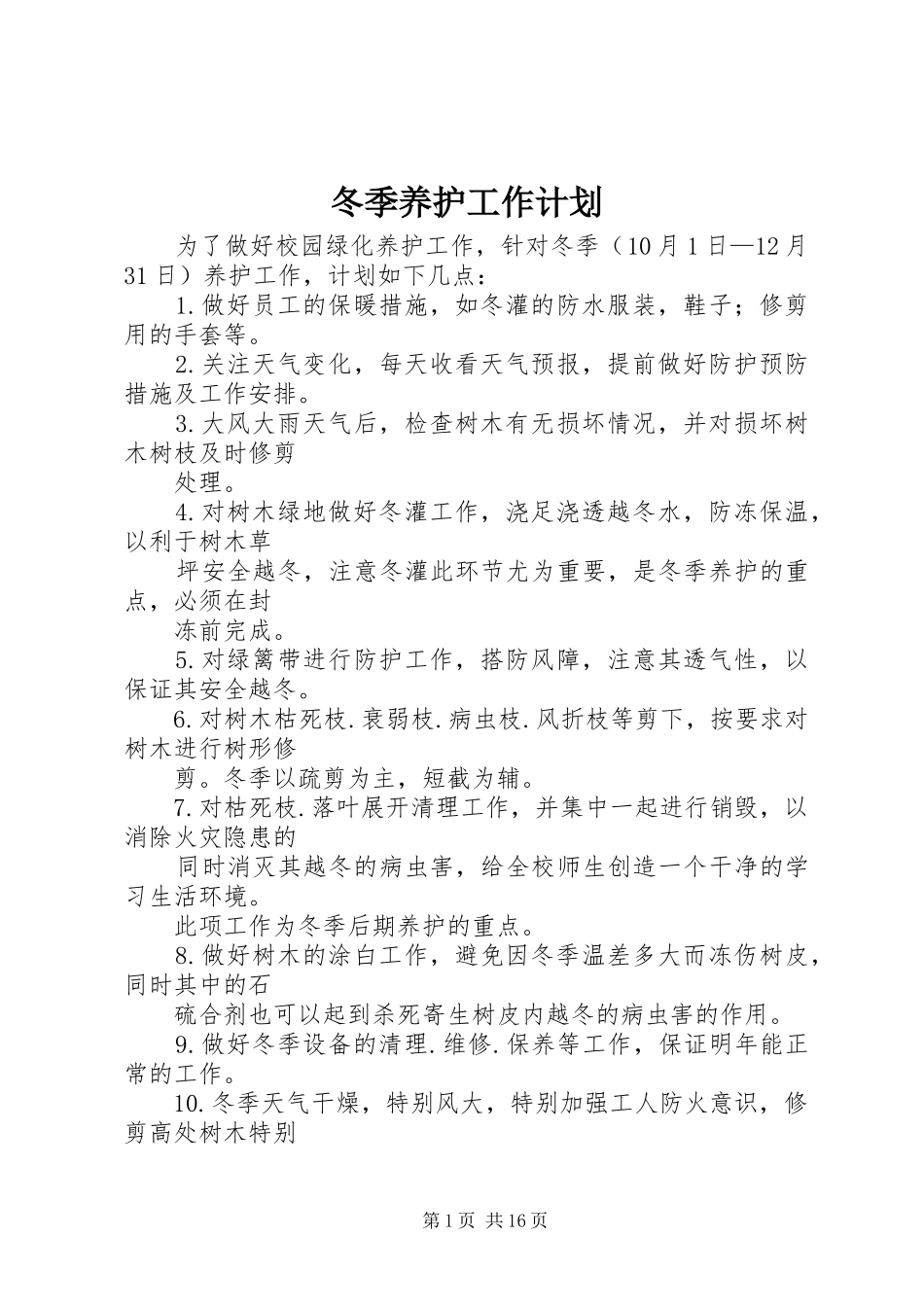 冬季养护工作计划_第1页