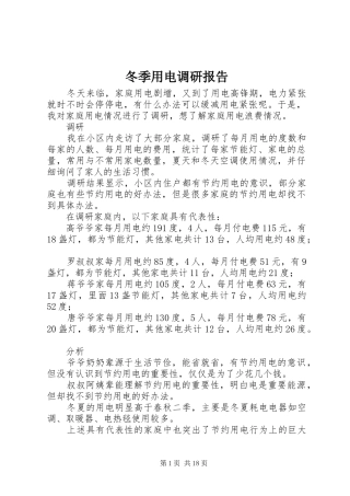 冬季用电调研报告