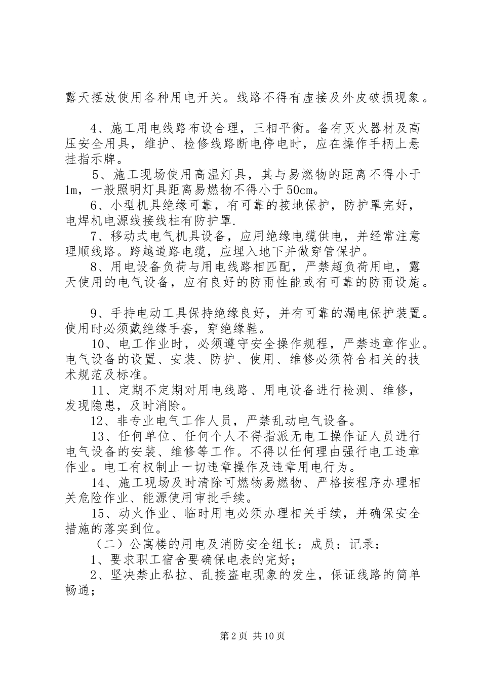 冬季用电及消防安全检查方案_第2页