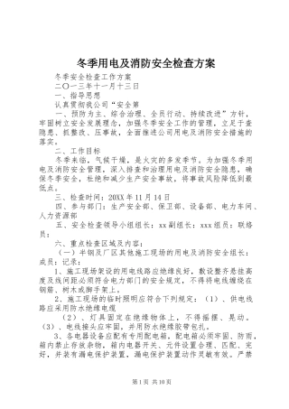 冬季用电及消防安全检查方案