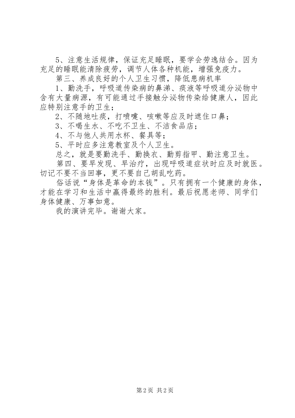 冬季预防传染病致辞稿_第2页