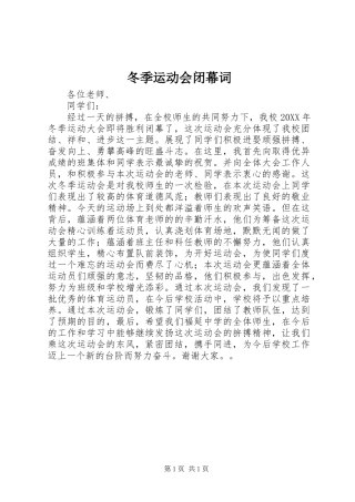 冬季运动会闭幕词