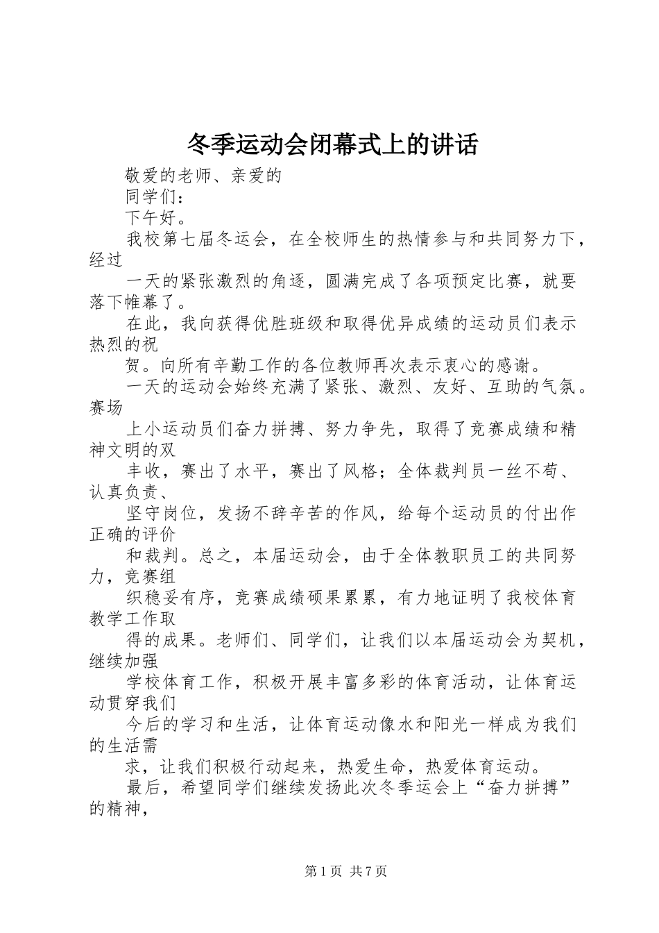 冬季运动会闭幕式上的致辞_第1页