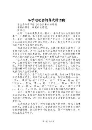冬季运动会闭幕式致辞稿