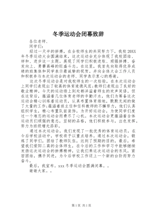 冬季运动会闭幕致辞