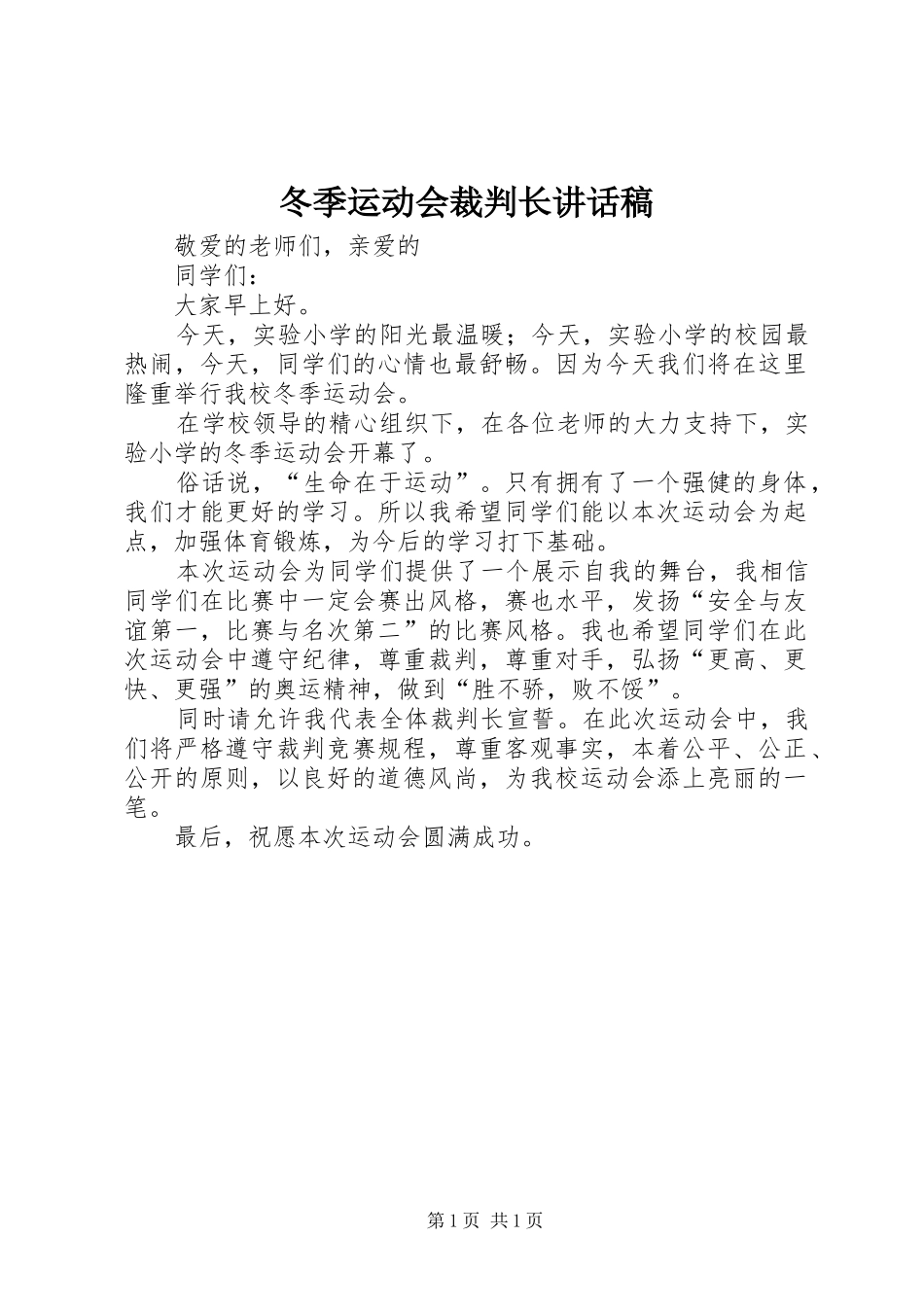 冬季运动会裁判长致辞稿_第1页