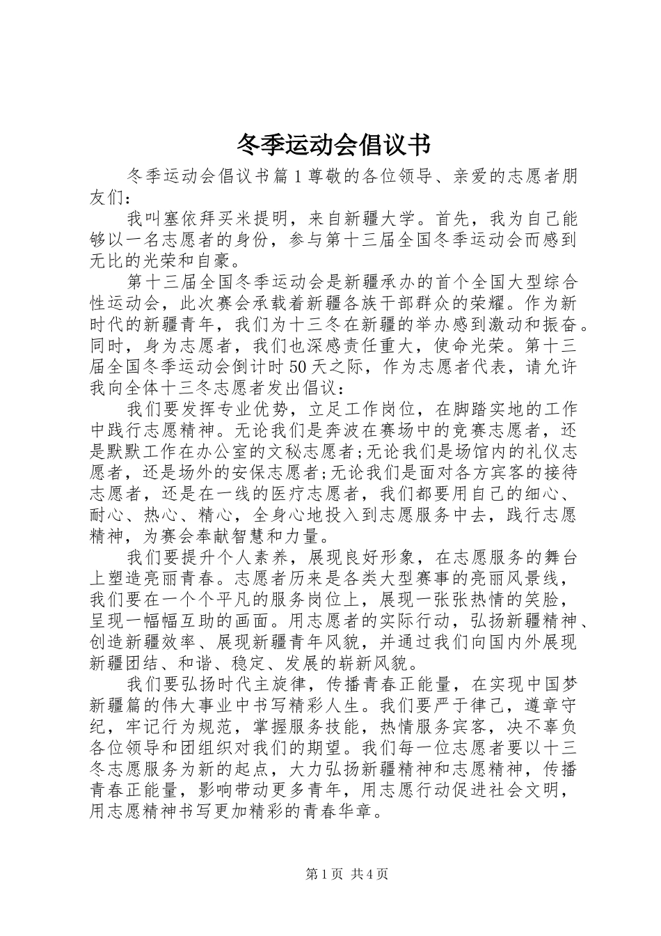 冬季运动会倡议书_第1页