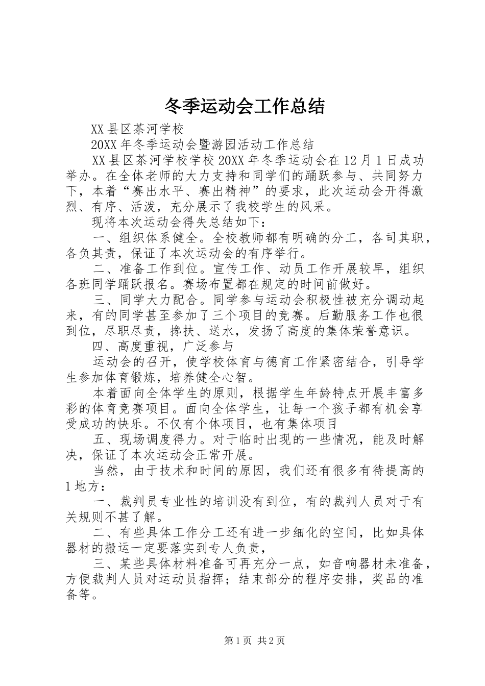 冬季运动会工作总结_第1页