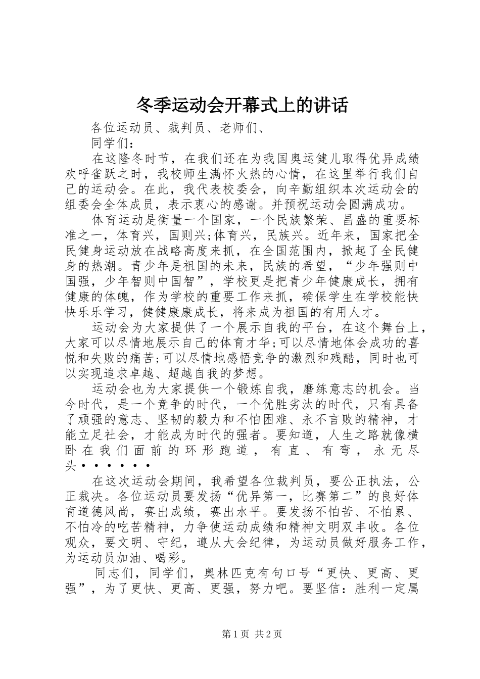 冬季运动会开幕式上的致辞_第1页
