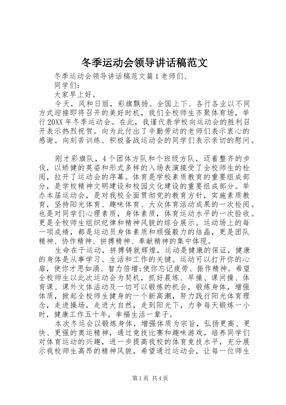 冬季运动会领导致辞稿范文_第1页